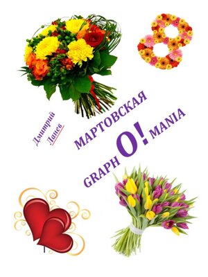 cover image of Мартовская grapho!mania
